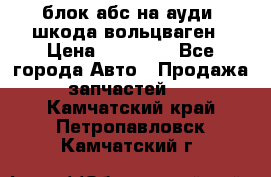 блок абс на ауди ,шкода,вольцваген › Цена ­ 10 000 - Все города Авто » Продажа запчастей   . Камчатский край,Петропавловск-Камчатский г.